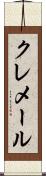 クレメール Scroll