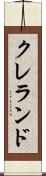 クレランド Scroll