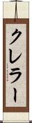 クレラー Scroll