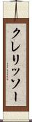 クレリッソー Scroll