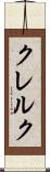 クレルク Scroll