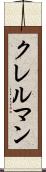 クレルマン Scroll