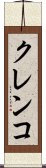 クレンコ Scroll