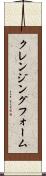 クレンジング・フォーム Scroll