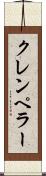 クレンペラー Scroll