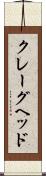 クレーグヘッド Scroll