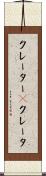 クレーター(P) Scroll