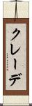 クレーデ Scroll