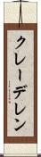 クレーデレン Scroll