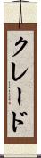 クレード Scroll