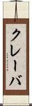クレーバ Scroll