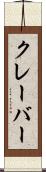 クレーバー Scroll