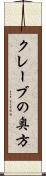 クレーブの奥方 Scroll