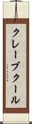 クレーブクール Scroll