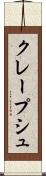 クレープシュ Scroll