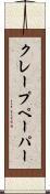 クレープ・ペーパー Scroll
