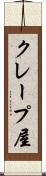クレープ屋 Scroll