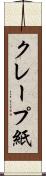 クレープ紙 Scroll
