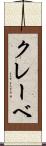 クレーベ Scroll