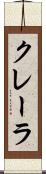 クレーラ Scroll
