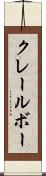 クレールボー Scroll