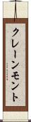 クレーンモント Scroll