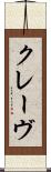 クレーヴ Scroll