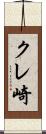 クレ崎 Scroll