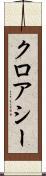 クロアシー Scroll
