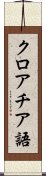 クロアチア語 Scroll