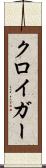 クロイガー Scroll