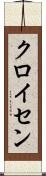 クロイセン Scroll