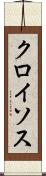 クロイソス Scroll