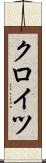 クロイツ Scroll