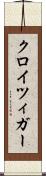 クロイツィガー Scroll