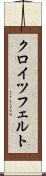 クロイツフェルト Scroll