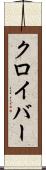 クロイバー Scroll