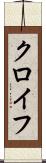 クロイフ Scroll