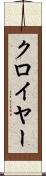 クロイヤー Scroll