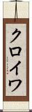 クロイワ Scroll