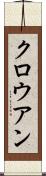 クロウアン Scroll