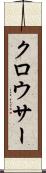 クロウサー Scroll