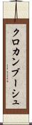 クロカンブーシュ Scroll
