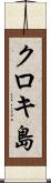 クロキ島 Scroll