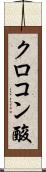 クロコン酸 Scroll