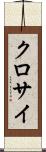 クロサイ Scroll