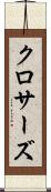 クロサーズ Scroll