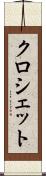 クロシェット Scroll