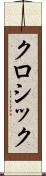 クロシック Scroll