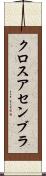 クロスアセンブラ Scroll